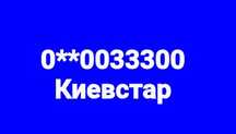 0033300 номер Киевстар