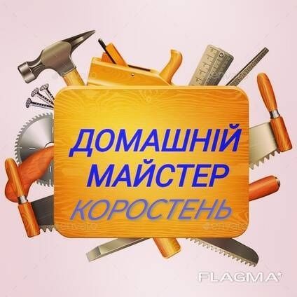 Майстер на годину, м. Коростень і район