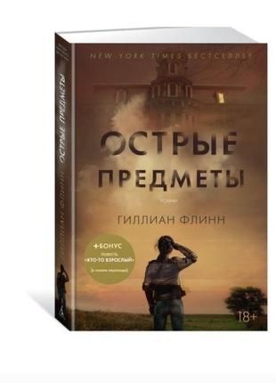 Острые предметы + повесть "Кто-то взрослый"