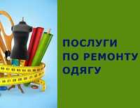 Ремонт одягу,пошиття штор, ательє, пошиття одягу, домашній текстиль