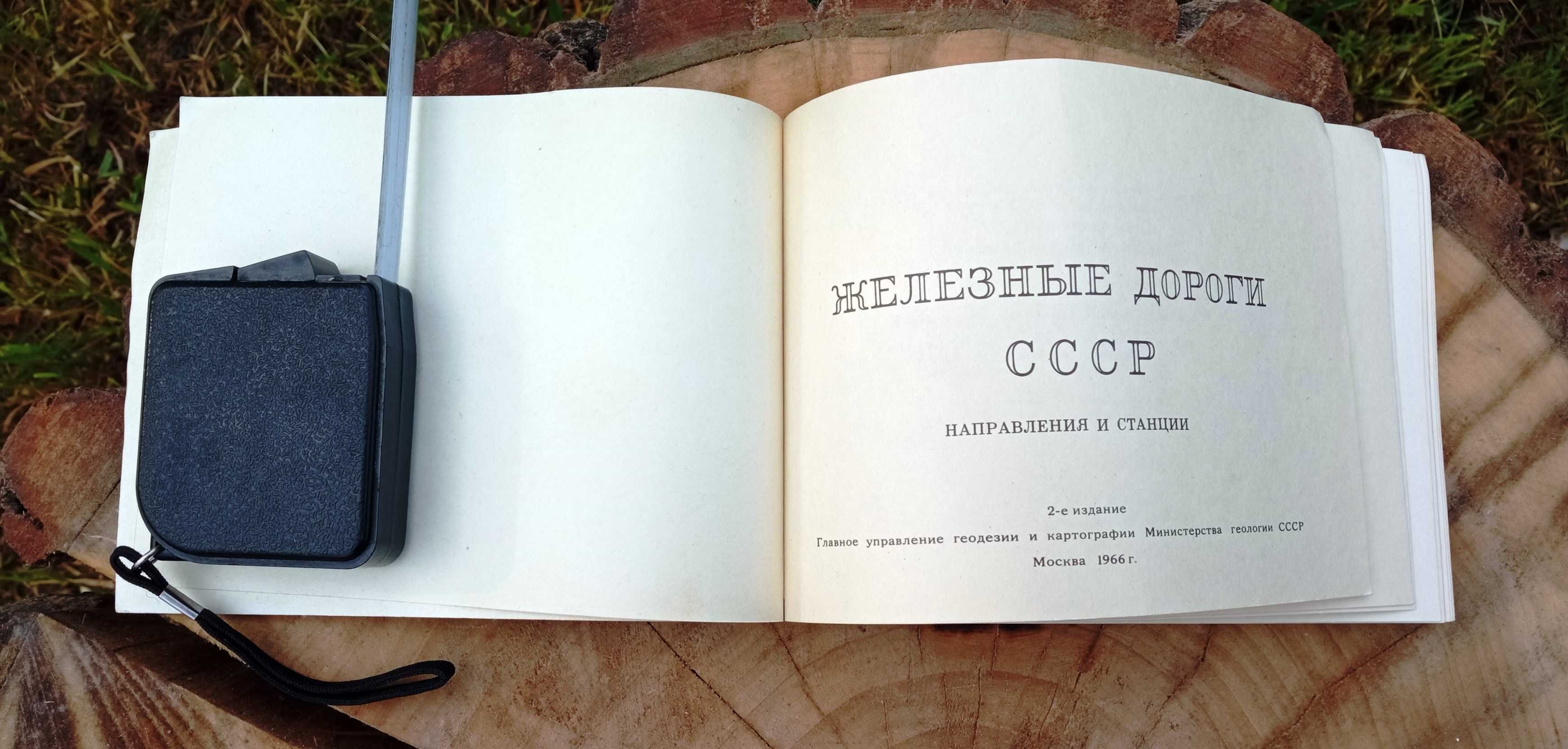 Книга Железные дороги СССР. Направления и станции. 2-ое редкое издание