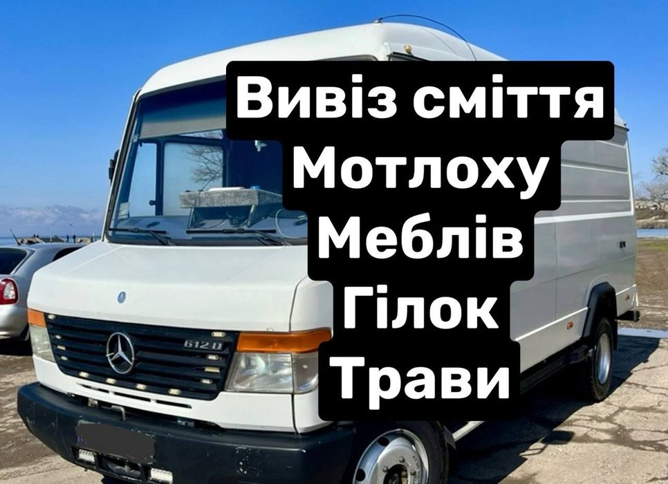 Вивіз буд сміття гілок Вывоз мусора Боярка Глеваха