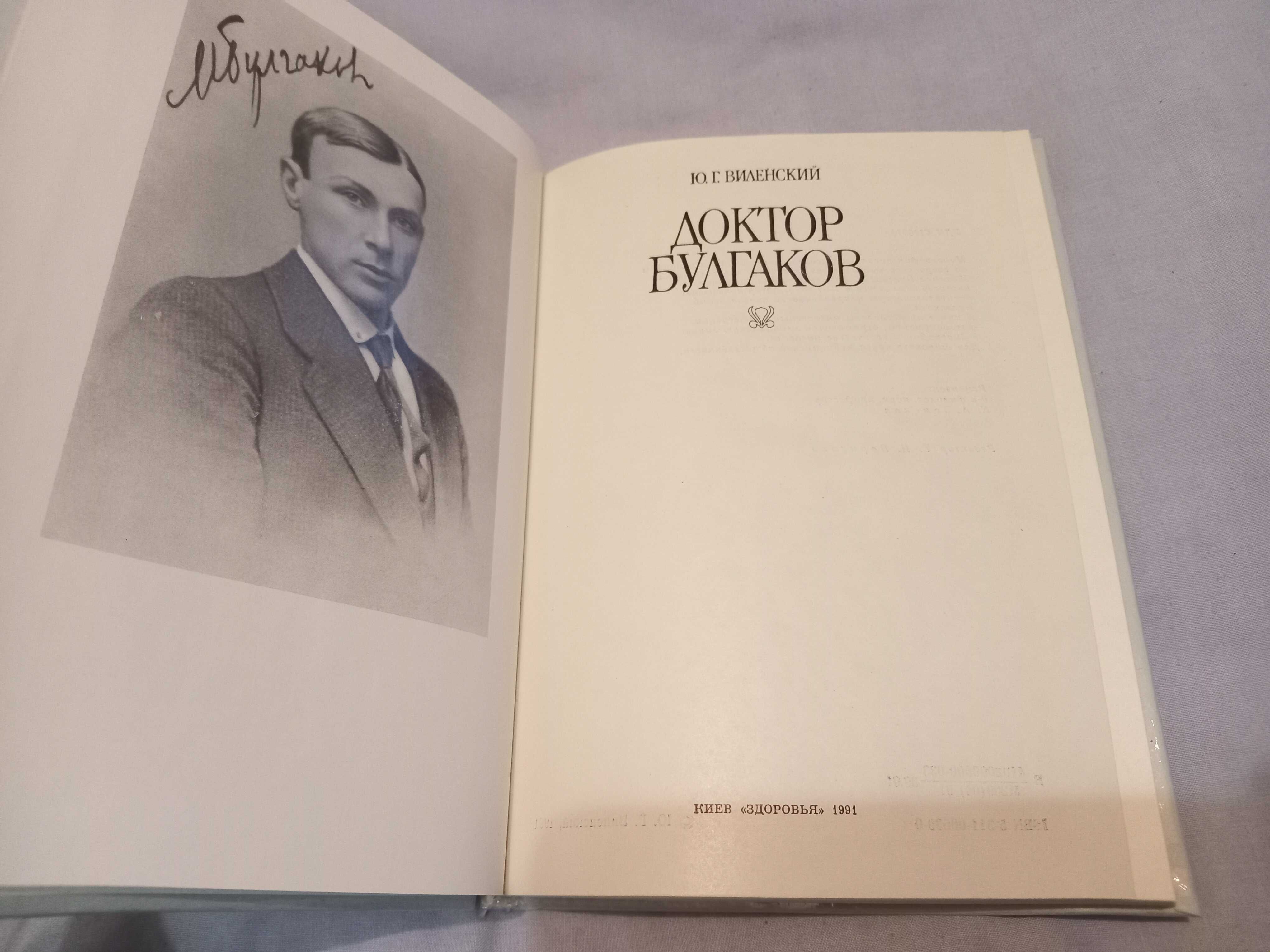 Книга доктор Булгаков , Ю.Виленский