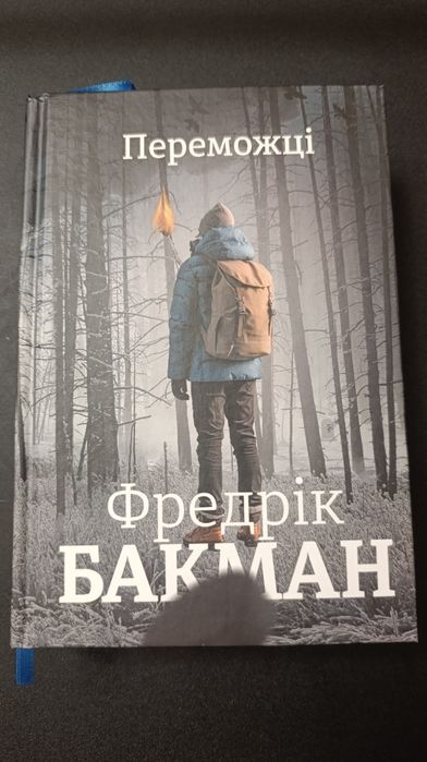Фредрік Бакман Переможці