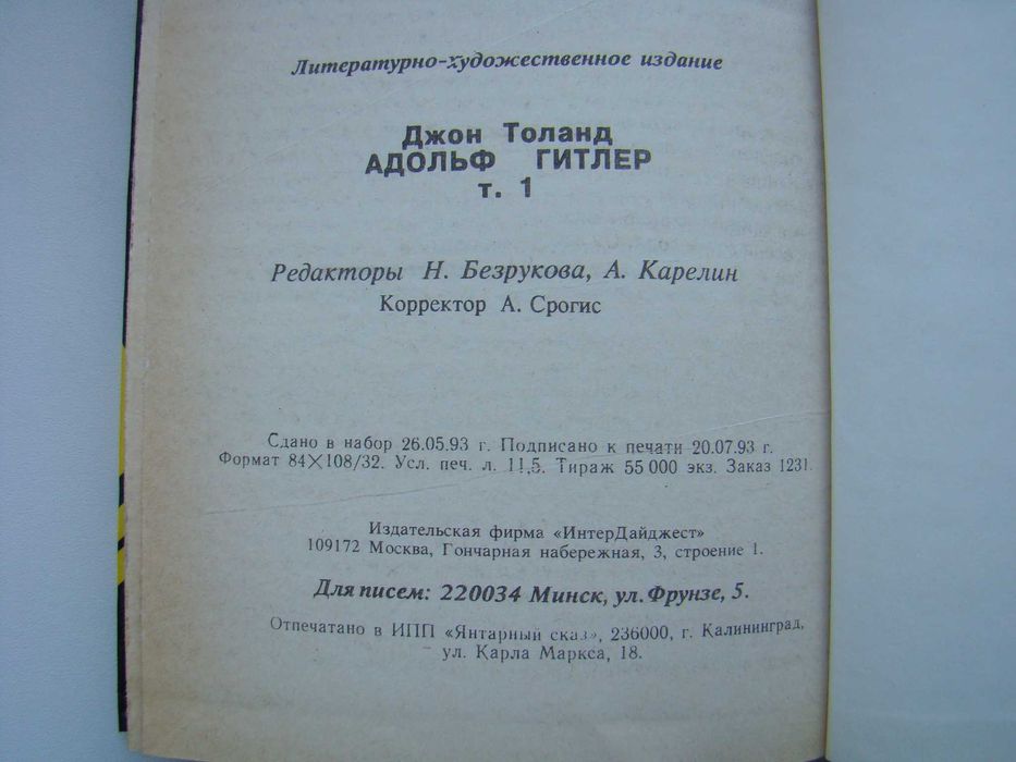 Адольф Гитлер Джон Толанд серия "Истории в лицах" (диктаторы), 1993 г.