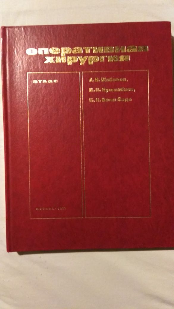 Оперативная хирургия (Атлас) Шабанов А.Н., 1977