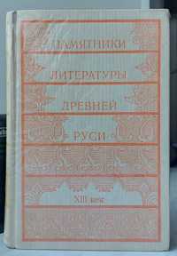 Памятники литературы Древней Руси.13-Й век.Новая.Идеальное состояние.