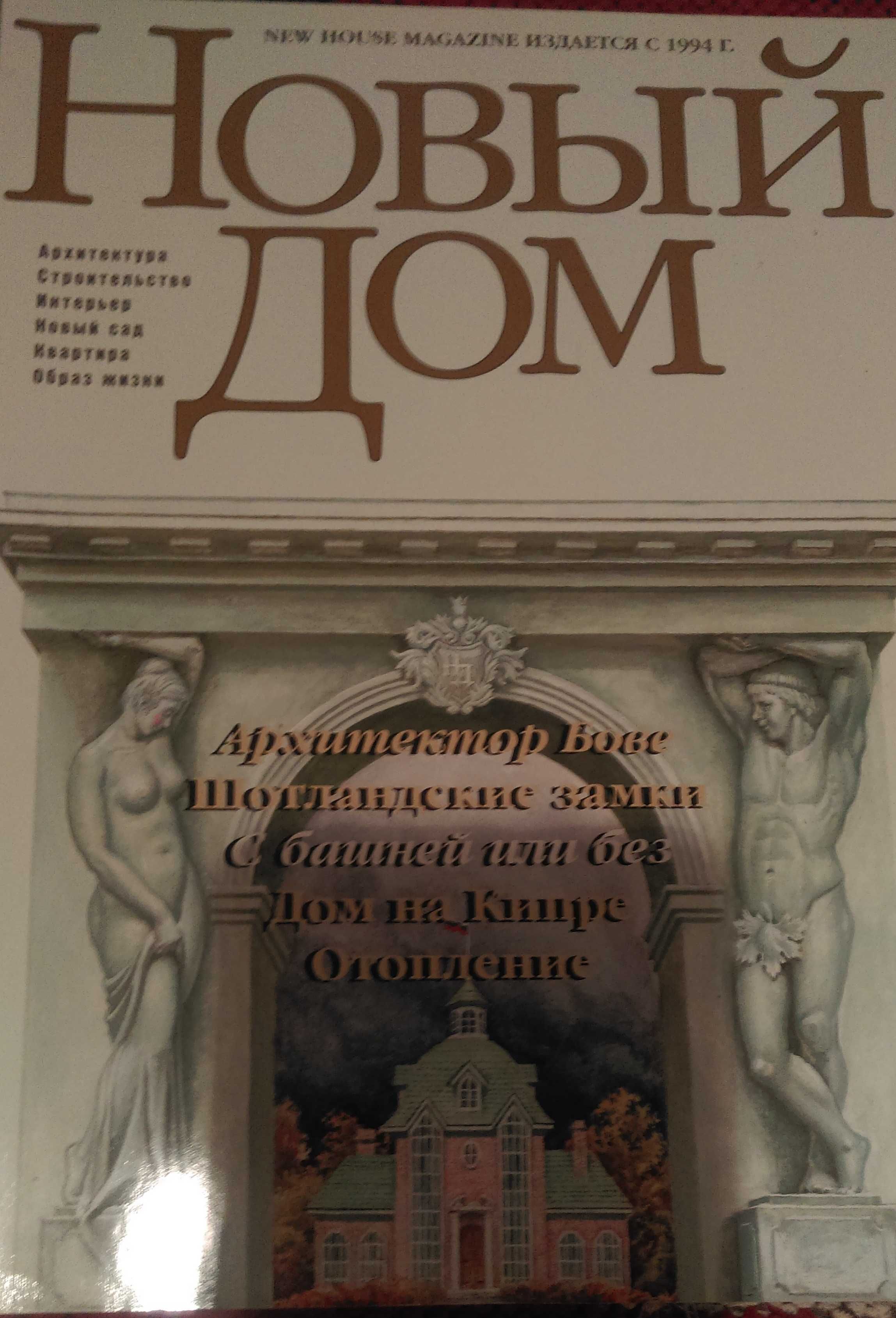 Журнал Новый дом.Подборка за 2000-01г.г.