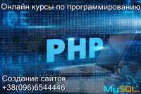 Онлайн курсы по web программированию PHP++. Курсы по созданию сайтов.
