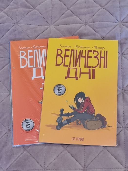 Комікси Величезні дні