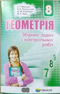 Геометрія 8 клас Нова програма Збірник задач і контрольних робіт