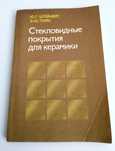 ФАРФОР ЭМАЛИ Глазури Стекловидные покрытия для керамики пособие