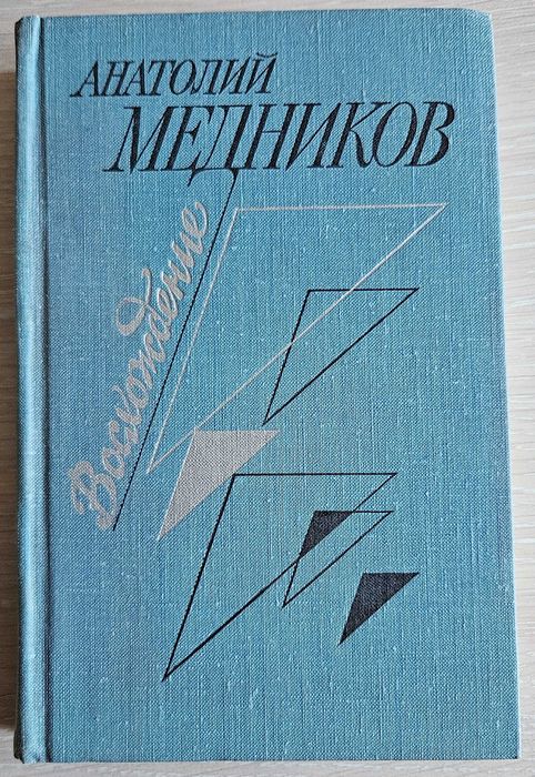 Книга "Восхождение" Анатолий Медников. СССР 1978 г.