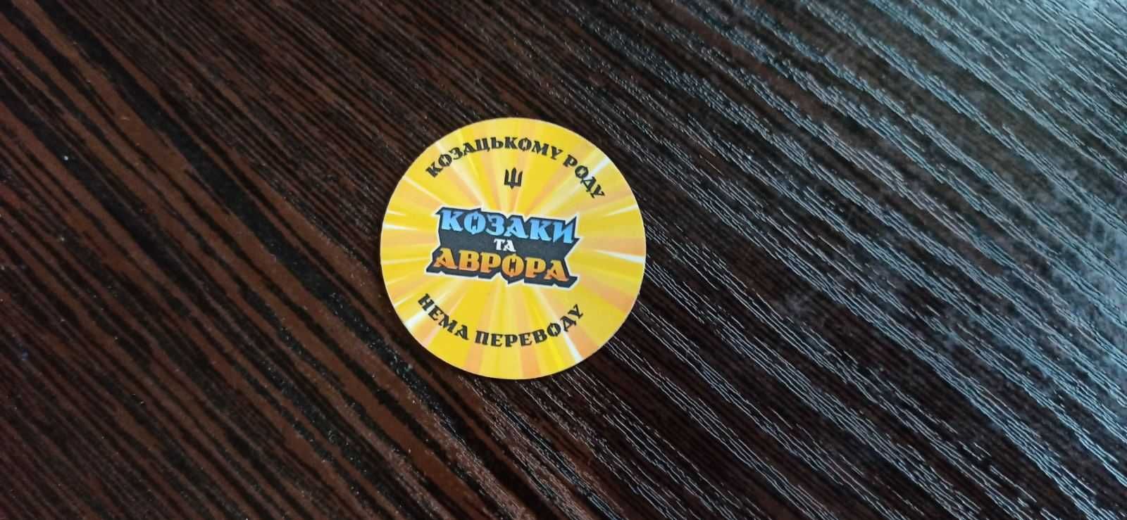 Фишка Козаки та Аврора