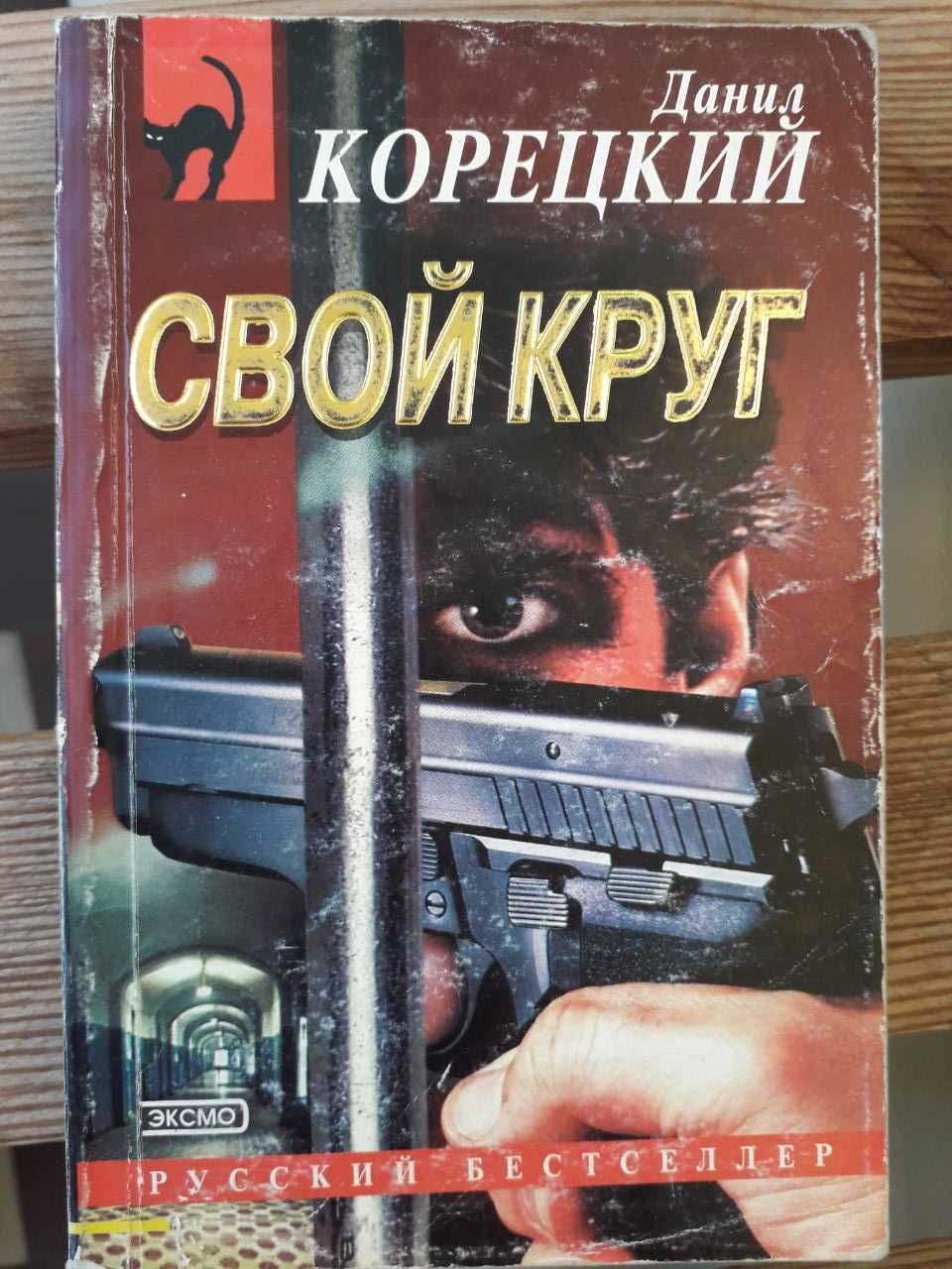 Книга Корецкий Данил. Свой круг. Адмиральский кортик