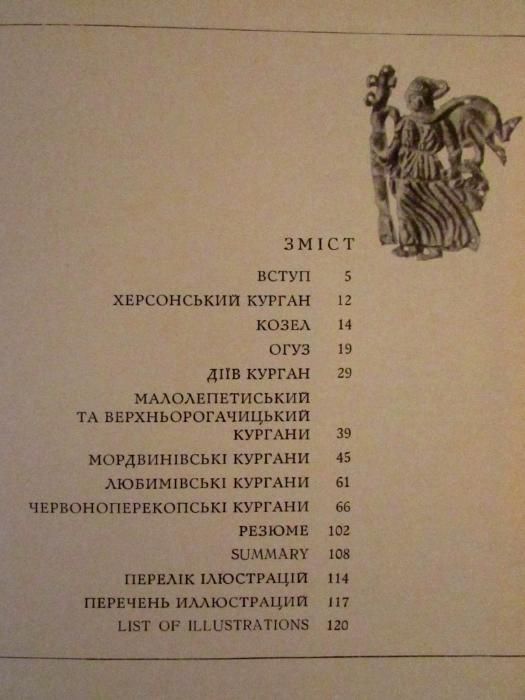 АРХЕОЛОГІЯ України: СКАРБИ КУРГАНІВ Херсонщини.- Мистецтво,1974 р.