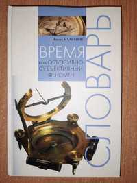 Хасанов И.А. Время как объективно-субъективный феномен. Словарь.