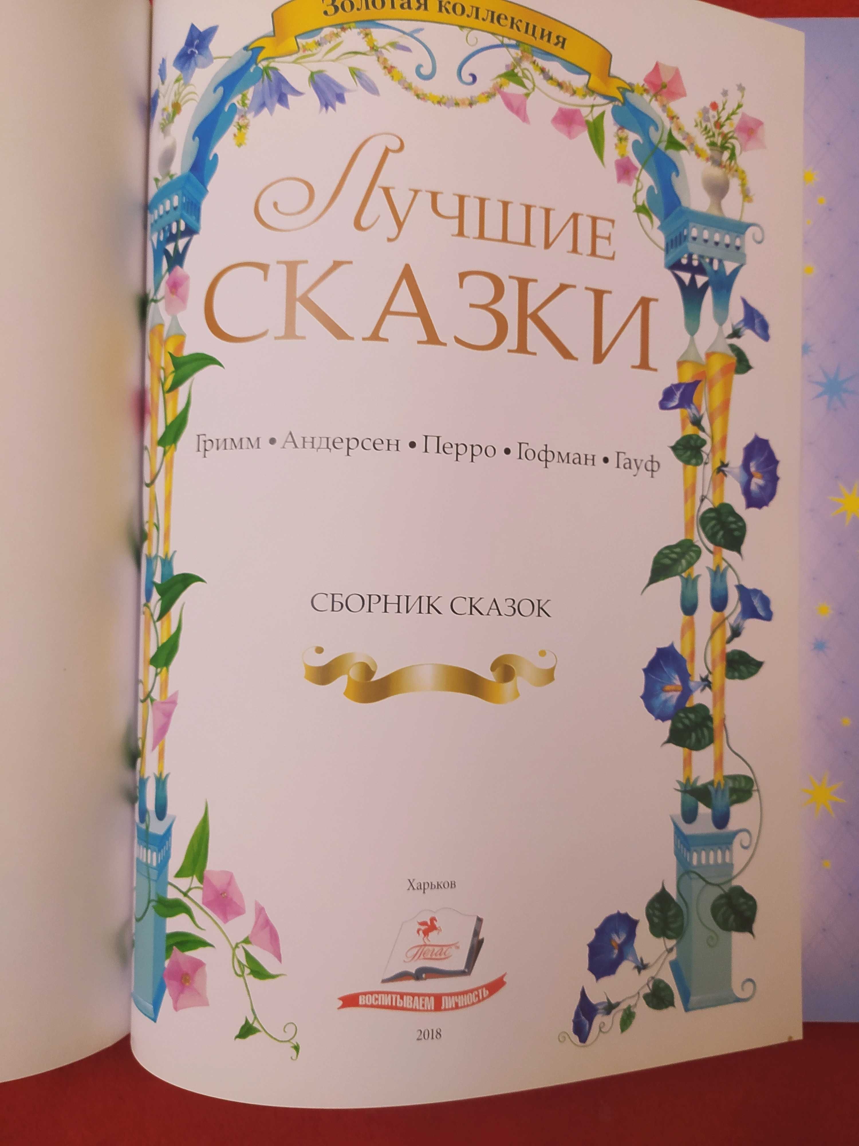 Большие книги сказок Усачев Прокофьева Гримм Андерсон Гофман