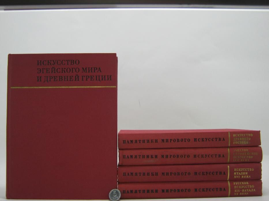 Памятники мирового искусства. В девяти (9-ти) томах. Том 1 – 5.