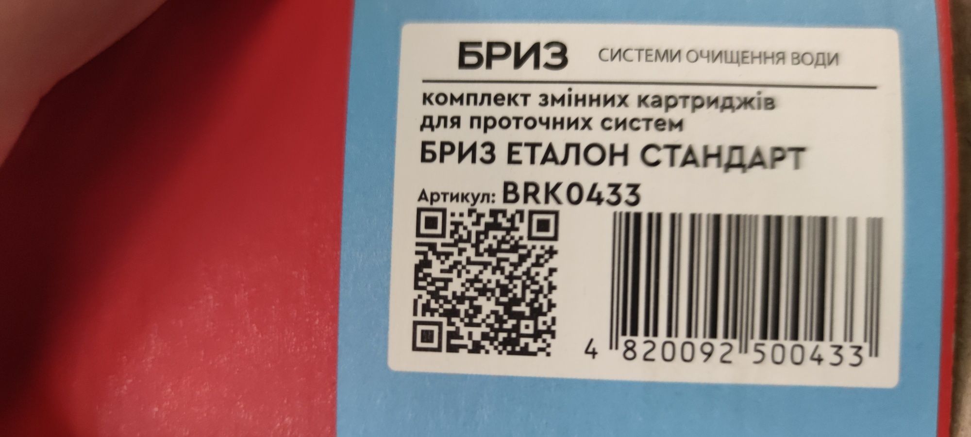 Комплект картриджей для фильтра Бриз Эталон Стандарт на 3500 литров