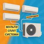 Кондиционер Мульти Сплит Cooper&Hunter, Gree, Electrolux. Распродажа!