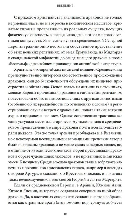 Мифы о драконах. От змея-искусителя до скандинавского Фафнира