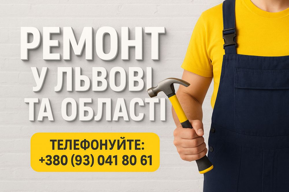 Ремонти будь-якої складності, комплекс «під ключ» або окремі роботи