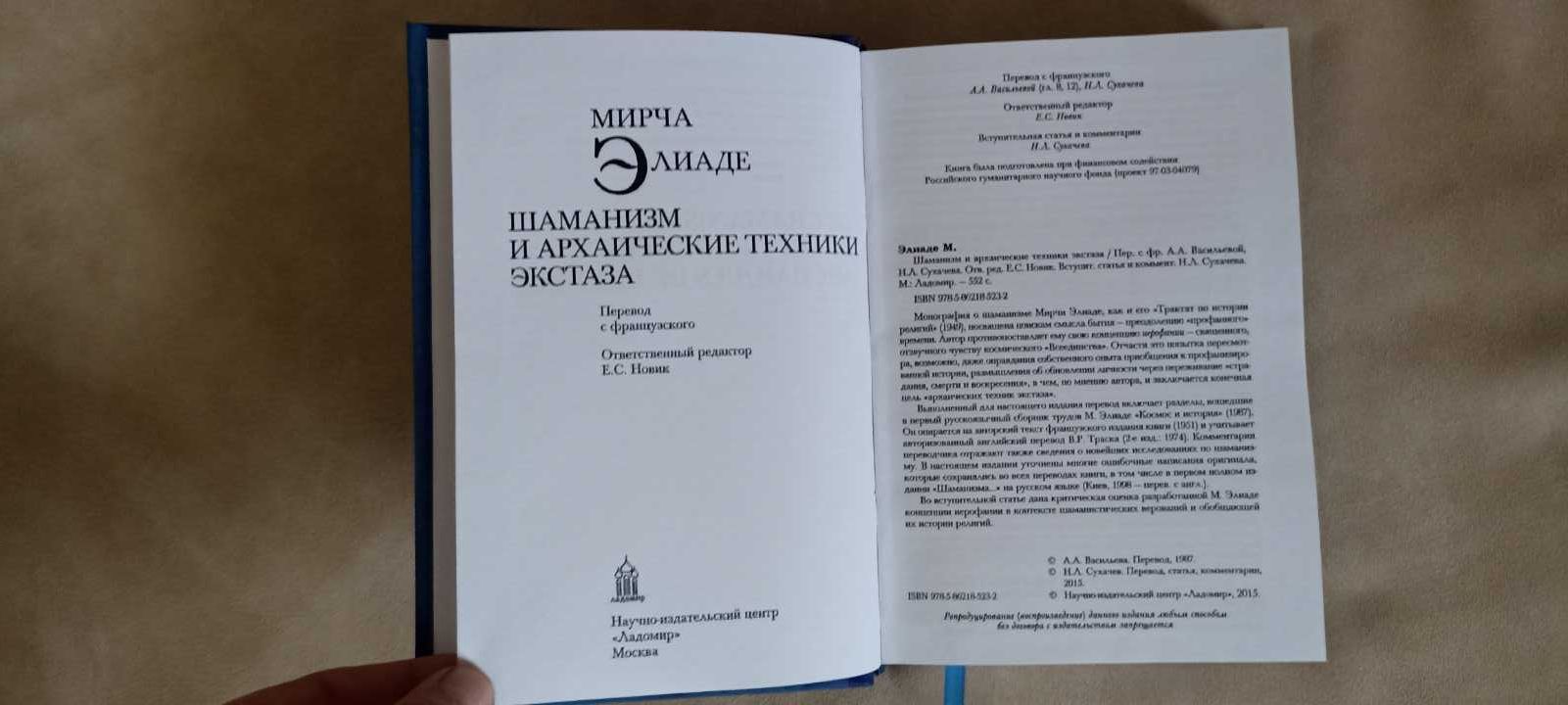 Шаманизм и архаические техники экстаза М. Элиаде и друг. кн. М. Элиаде