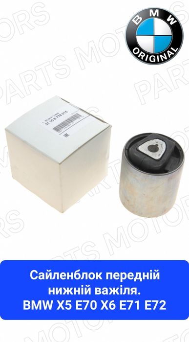Оригінальна гідро  Сайлентблоки важіля ричаги перед задні  БМВ X5 X6