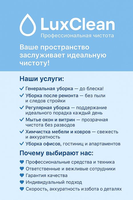 LuxClean-уборка для квартир, домов, офисов и коммерческих помещений.