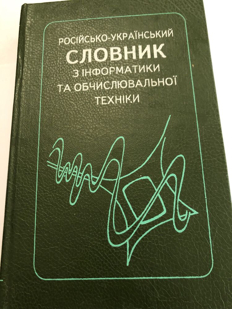 Російсько -украінський Словник з інформатики та обчислюваноі техніки