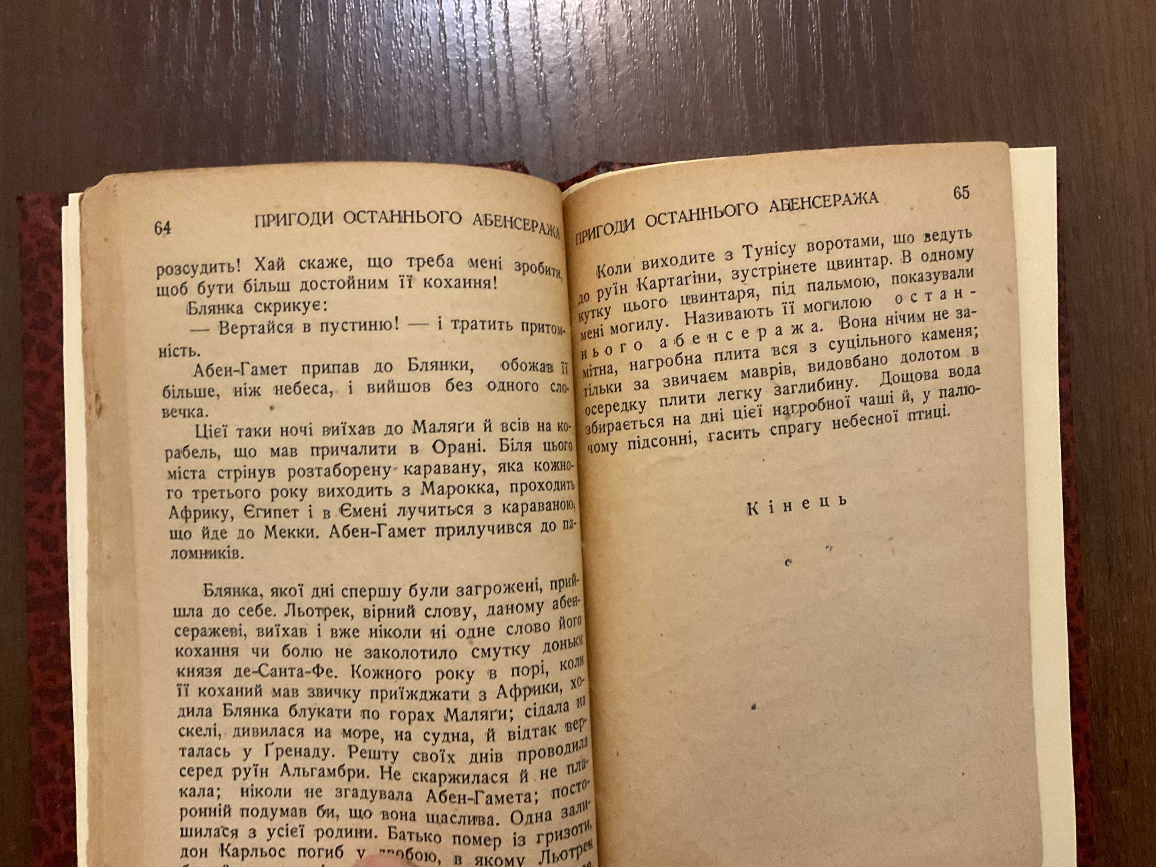 1945 Пригоди останнього абенсеража Переклад М Небелюк Підпис Діаспора