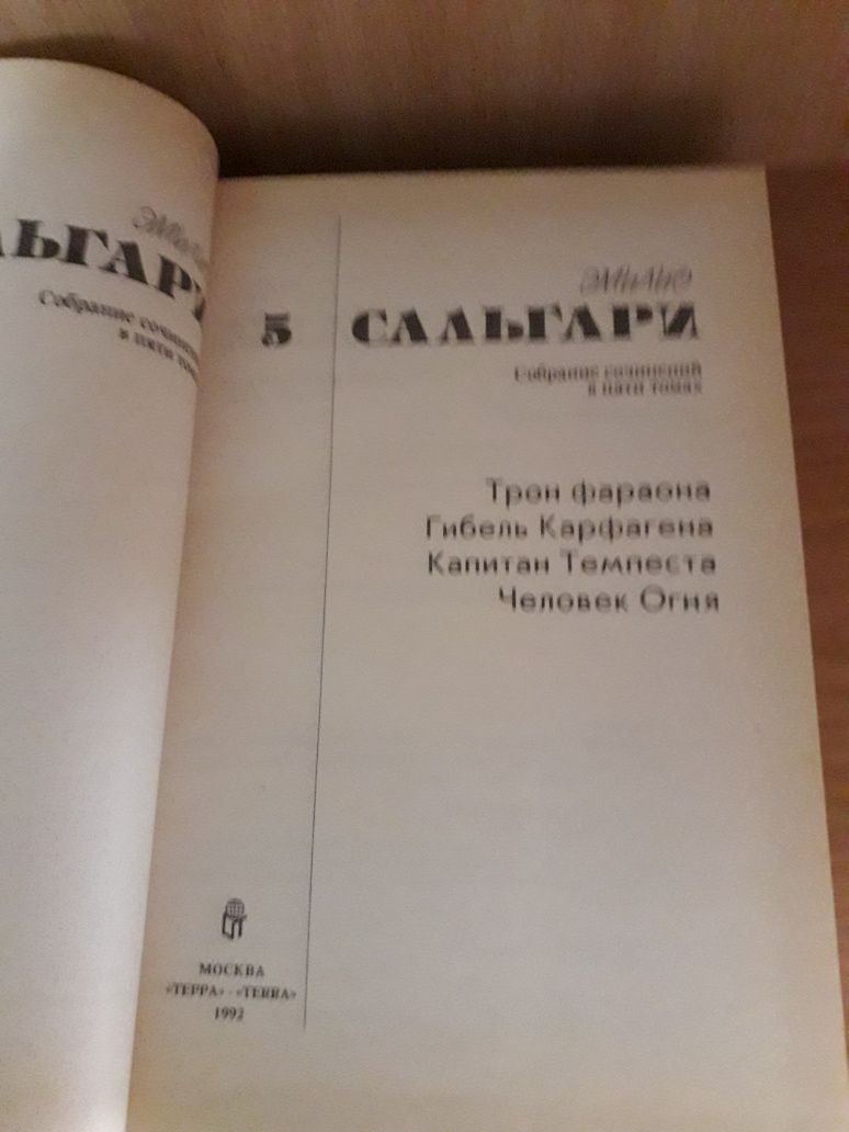 Эмилио Сальгари,собрание сочинений в 6 книгах