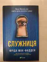 "Служниця" Фріда мак-Фадден