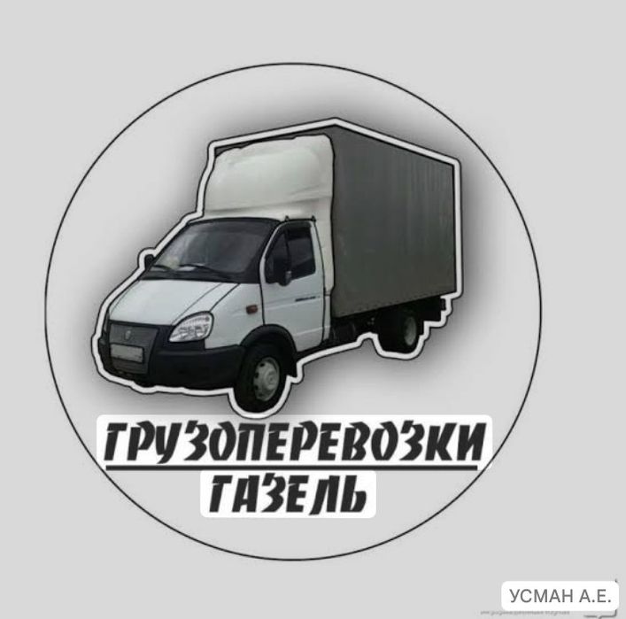 Грузоперевозки Газель .Перевозки мебели,техники и других вещей.