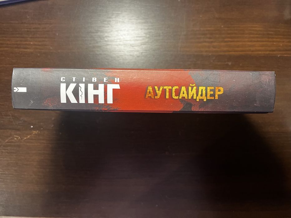 Книга Стивен Кинг «Аутсайдер» («Чужак»)