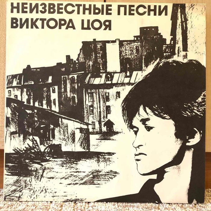 Виктор Цой – "Неизвестные Песни Виктора Цоя" (винил)