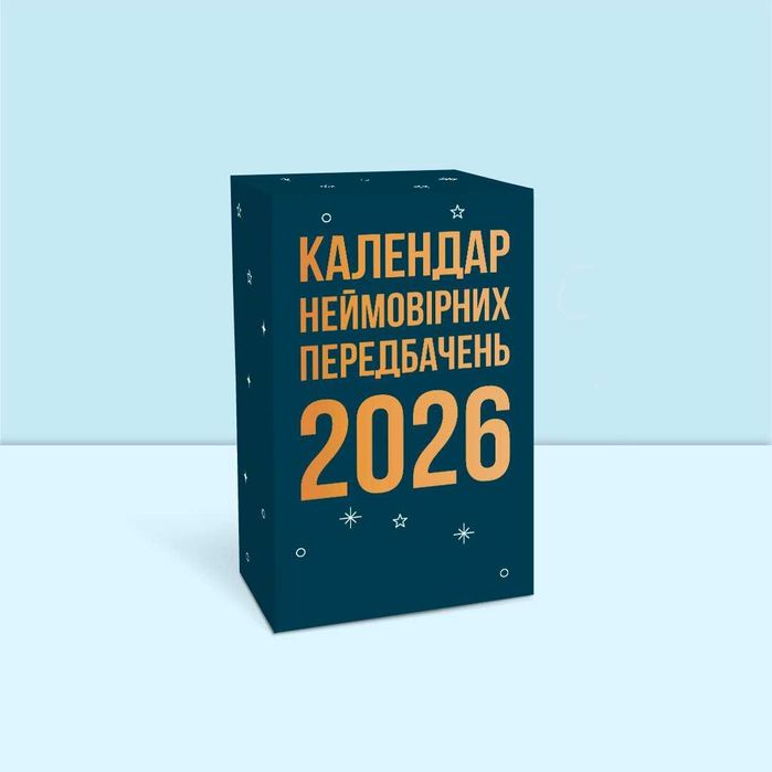 Календар передбачень на 2026 рік