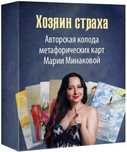 Метафорические карты Хозяин страха