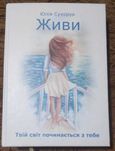 Книга Юлія Сухорук "Живи"