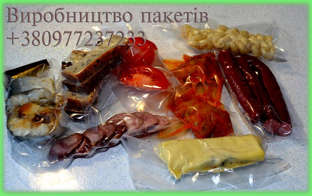 Вакумные пакеты, пакети для вакууматорів, Вакуумні та термозбіжні паке