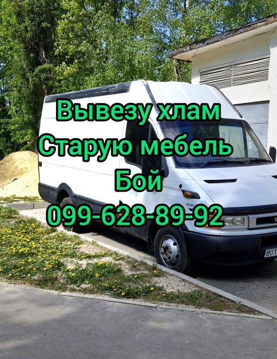 Вывоз строительного мусора, хлама, старой мебели. Вивіз сміття,Харків