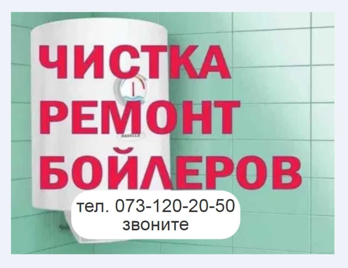 установка + решение любых проблем с бойлерм + продаю бойлер