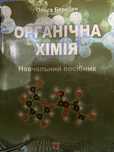 Органічна хімія навчальний посібник