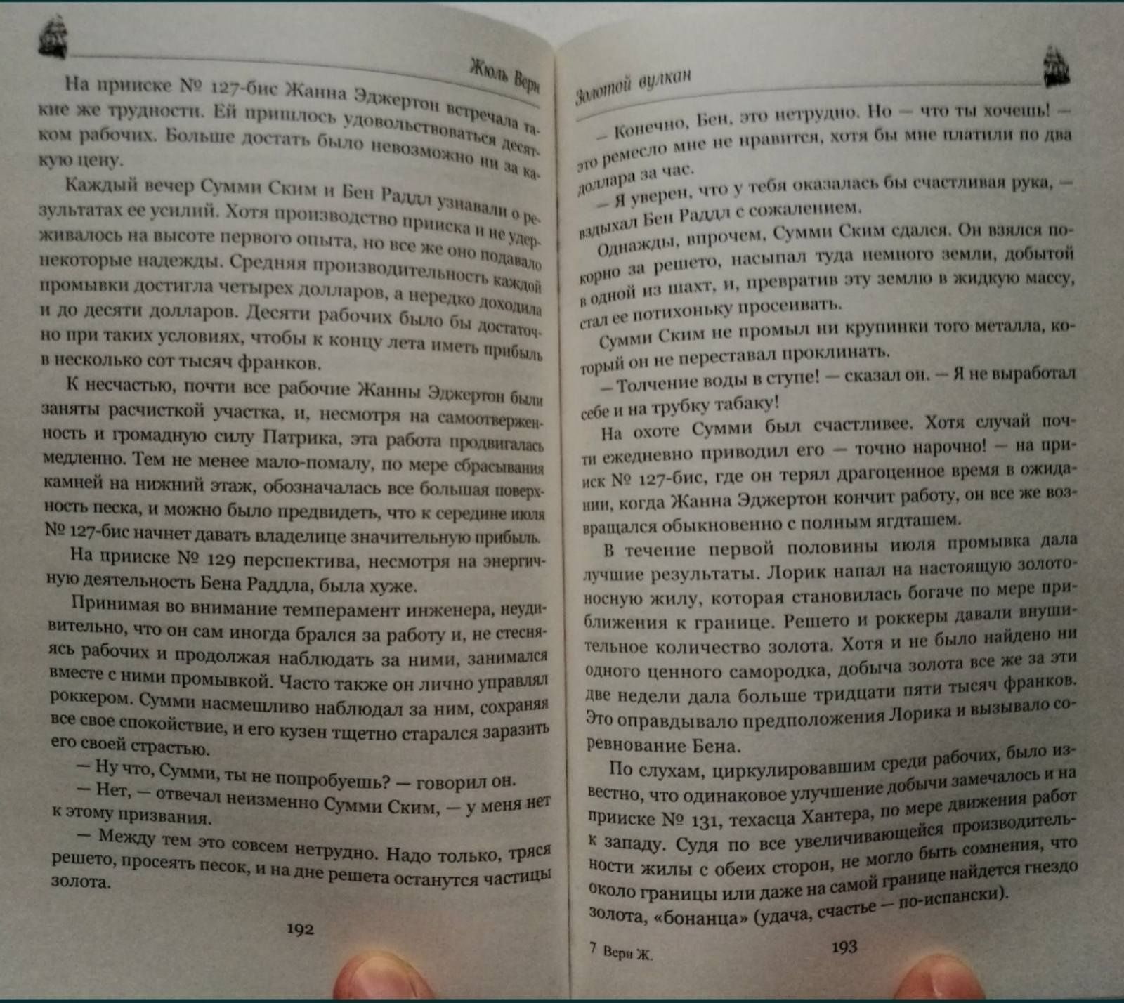 Приключенческий Роман Жюля Верна "Золотой вулкан" о Золотой Лихорадке