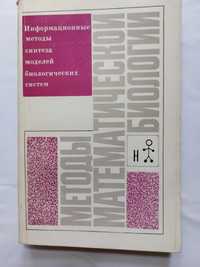 Книга з методів математичної біології
