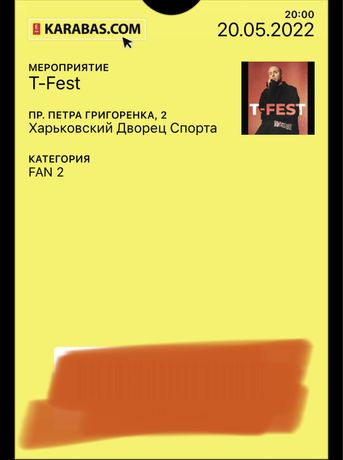 Билет T-Fest концер в Харькове 20.05.2022