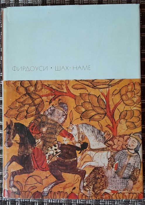 Фирдоуси. «Шах-наме». Библиотека всемирной литературы, т. 24