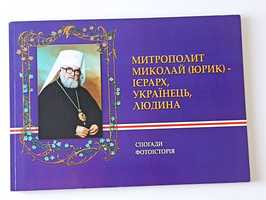 Митрополит Миколай (Юрик)