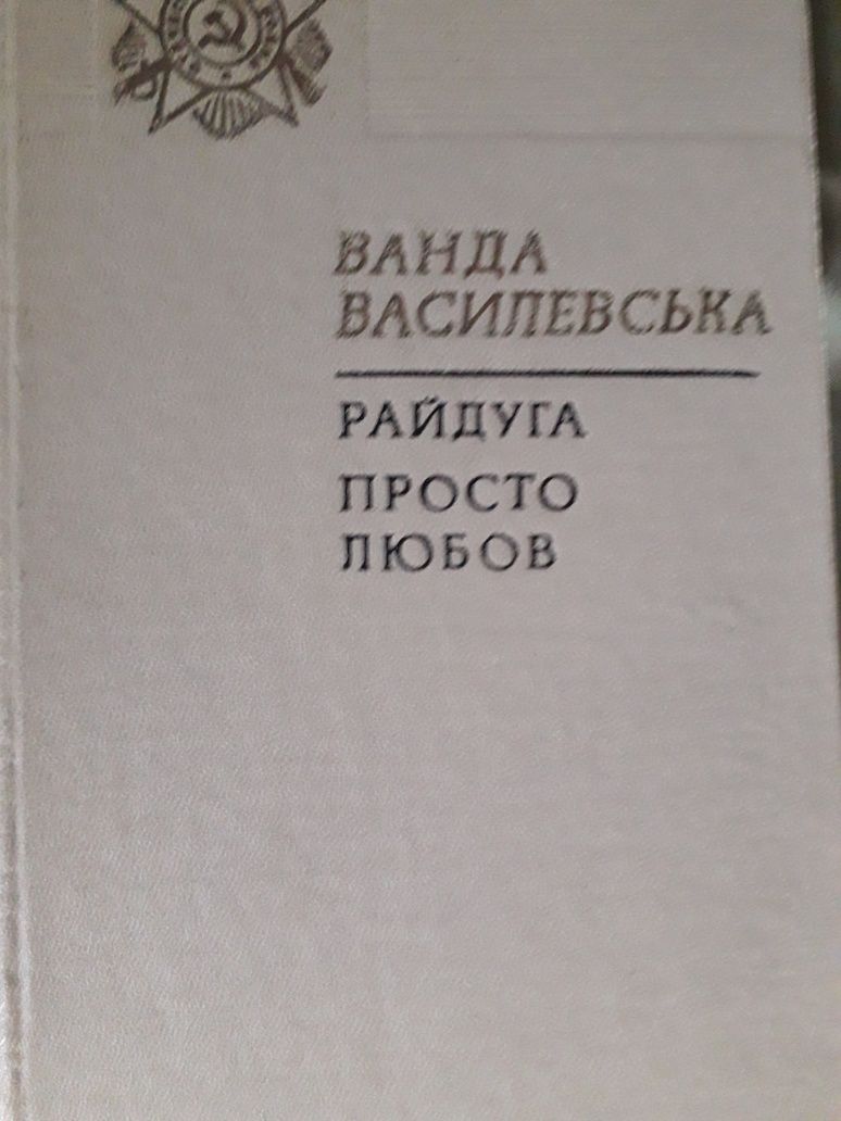 Ванда васелевска